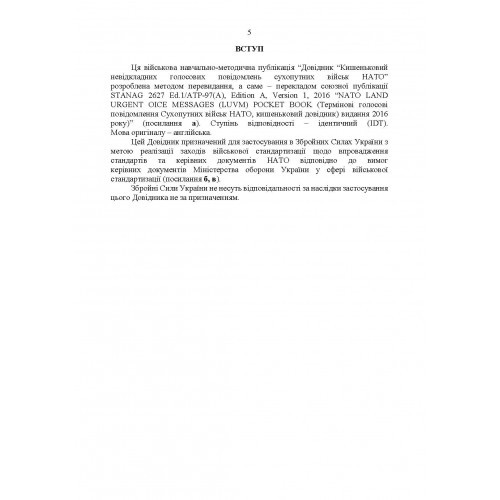 Невідкладні голосові повідомлення сухопутних військ НАТО. Довідник