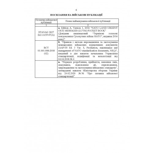 Невідкладні голосові повідомлення сухопутних військ НАТО. Довідник
