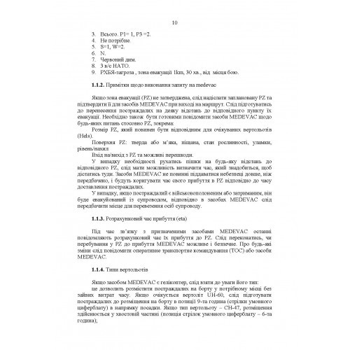 Невідкладні голосові повідомлення сухопутних військ НАТО. Довідник