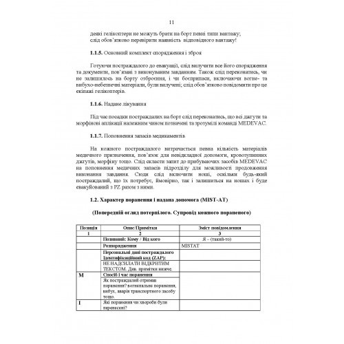 Невідкладні голосові повідомлення сухопутних військ НАТО. Довідник