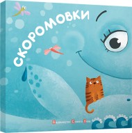 Скоромовки Скоромовки