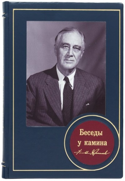 Беседы у камина Беседы у камина