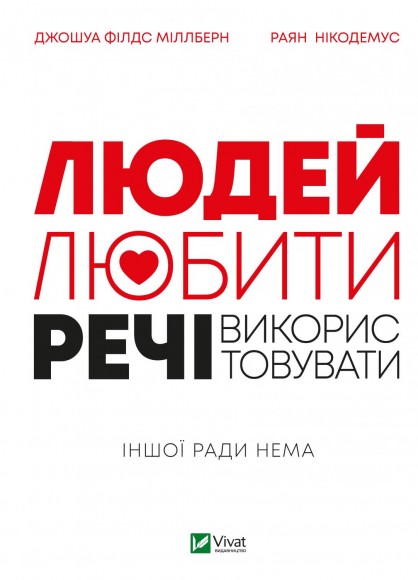 Людей — любити, речі — використовувати. Іншої ради нема Людей — любити, речі — використовувати. Іншої ради нема