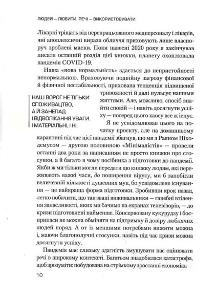 Людей — любити, речі — використовувати. Іншої ради нема Людей — любити, речі — використовувати. Іншої ради нема