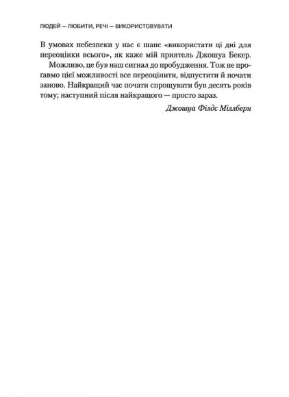Людей — любити, речі — використовувати. Іншої ради нема Людей — любити, речі — використовувати. Іншої ради нема