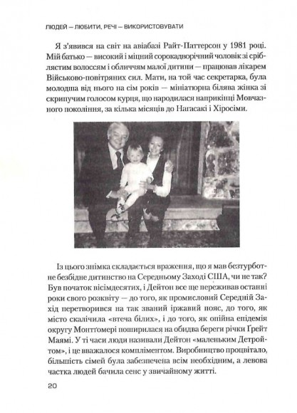 Людей — любити, речі — використовувати. Іншої ради нема Людей — любити, речі — використовувати. Іншої ради нема