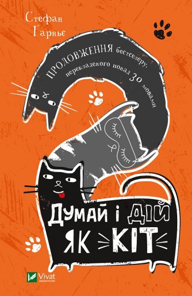 Думай і дій як кіт-2 Думай і дій як кіт-2