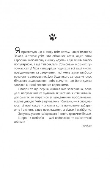 Думай і дій як кіт-2 Думай і дій як кіт-2