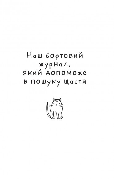 Думай і дій як кіт-2 Думай і дій як кіт-2