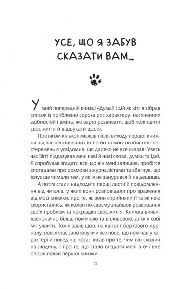 Думай і дій як кіт-2 Думай і дій як кіт-2