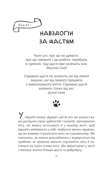 Думай і дій як кіт-2 Думай і дій як кіт-2