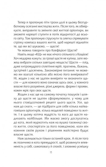 Думай і дій як кіт-2 Думай і дій як кіт-2