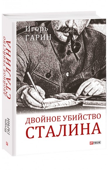 Двойное убийство Сталина Двойное убийство Сталина