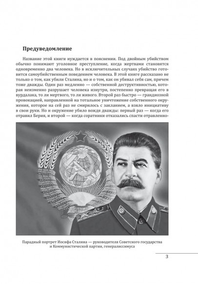 Двойное убийство Сталина Двойное убийство Сталина