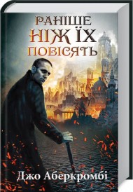 Раніше ніж їх повісять. Книга 2 Раніше ніж їх повісять. Книга 2