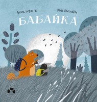 Бабайка Бабайка