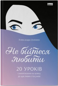 Не бійтеся любити. 20 уроків самопізнання на шляху до щасливих стосунків Не бійтеся любити. 20 уроків самопізнання на шляху до щасливих стосунків