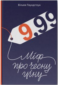 9,99. Міф про чесну ціну 9,99. Міф про чесну ціну