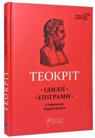 Теокріт. Ідилії. Епіграми Теокріт. Ідилії. Епіграми