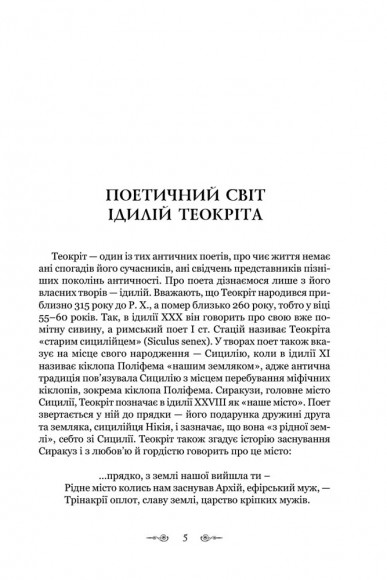 Теокріт. Ідилії. Епіграми Теокріт. Ідилії. Епіграми