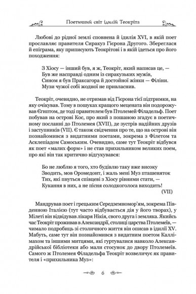Теокріт. Ідилії. Епіграми Теокріт. Ідилії. Епіграми