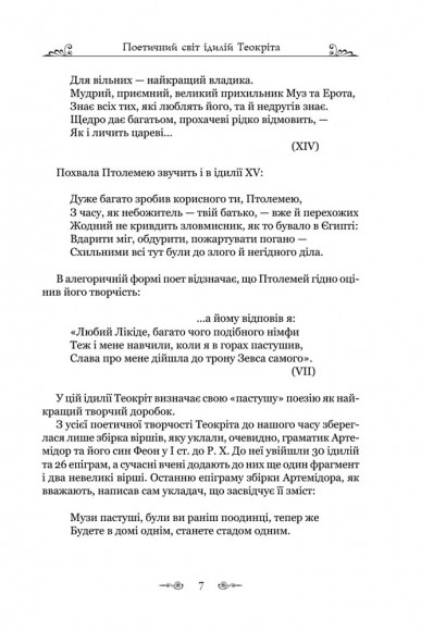 Теокріт. Ідилії. Епіграми Теокріт. Ідилії. Епіграми