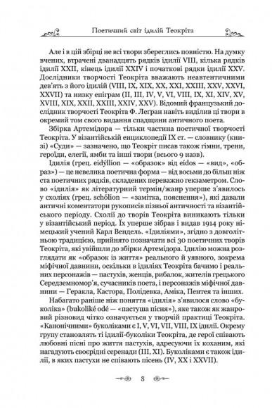 Теокріт. Ідилії. Епіграми Теокріт. Ідилії. Епіграми