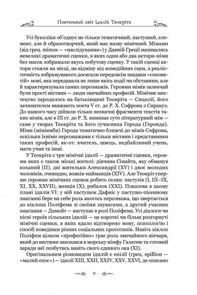Теокріт. Ідилії. Епіграми Теокріт. Ідилії. Епіграми