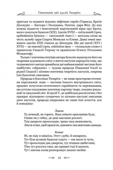 Теокріт. Ідилії. Епіграми Теокріт. Ідилії. Епіграми