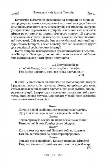 Теокріт. Ідилії. Епіграми Теокріт. Ідилії. Епіграми