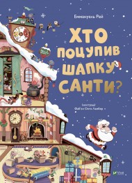 Хто поцупив шапку Санти? Хто поцупив шапку Санти?