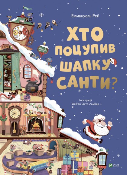 Хто поцупив шапку Санти? Хто поцупив шапку Санти?
