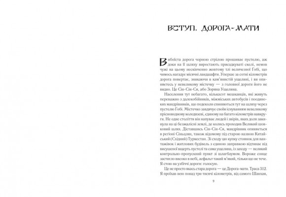 Китайський шлях. Подорож у майбутнє Китайський шлях. Подорож у майбутнє