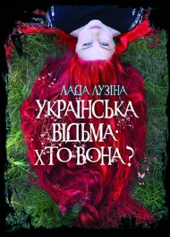 Українська відьма. Хто вона? Українська відьма. Хто вона?