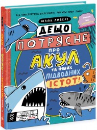 Дещо потрясне про акул та інших підводних істот!  Дещо потрясне про акул та інших підводних істот!