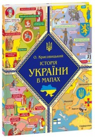 Історія України в мапах Історія України в мапах