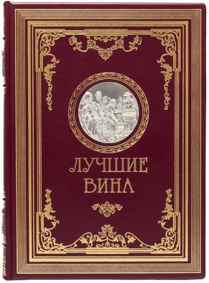 Лучшие вина