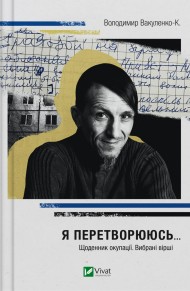Я перетворююсь... Щоденник окупації. Вибрані вірші Я перетворююсь... Щоденник окупації. Вибрані вірші