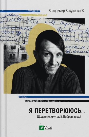 Я перетворююсь... Щоденник окупації. Вибрані вірші Я перетворююсь... Щоденник окупації. Вибрані вірші