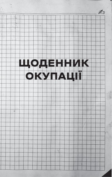 Я перетворююсь... Щоденник окупації. Вибрані вірші Я перетворююсь... Щоденник окупації. Вибрані вірші