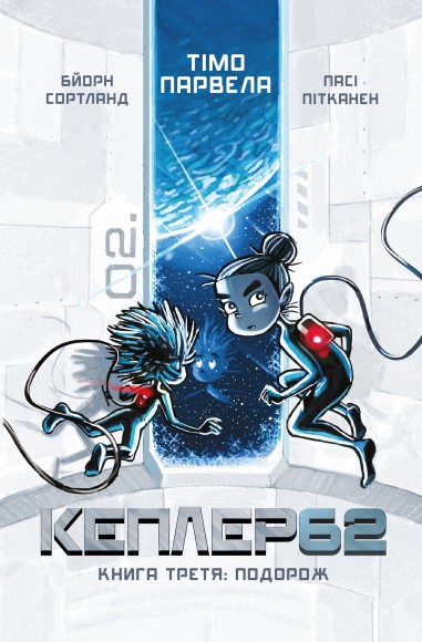 Кеплер62. Книга третя. Подорож Кеплер62. Книга третя. Подорож