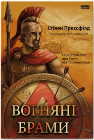 Вогняні брами. Героїчний епос про битву під Термопілами Вогняні брами. Героїчний епос про битву під Термопілами