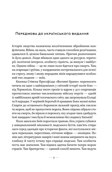 Вогняні брами. Героїчний епос про битву під Термопілами Вогняні брами. Героїчний епос про битву під Термопілами