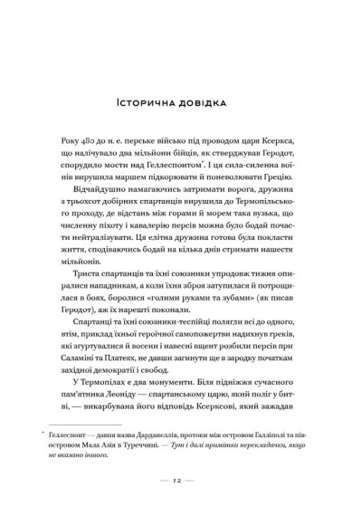Вогняні брами. Героїчний епос про битву під Термопілами Вогняні брами. Героїчний епос про битву під Термопілами