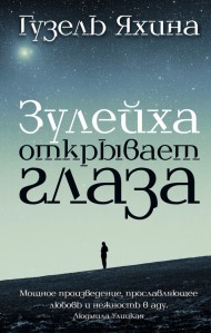 Зулейха открывает глаза Зулейха открывает глаза