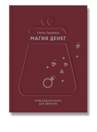 Магия денег. Прикладная книга для девушек Магия денег. Прикладная книга для девушек