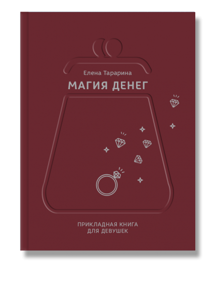 Магия денег. Прикладная книга для девушек