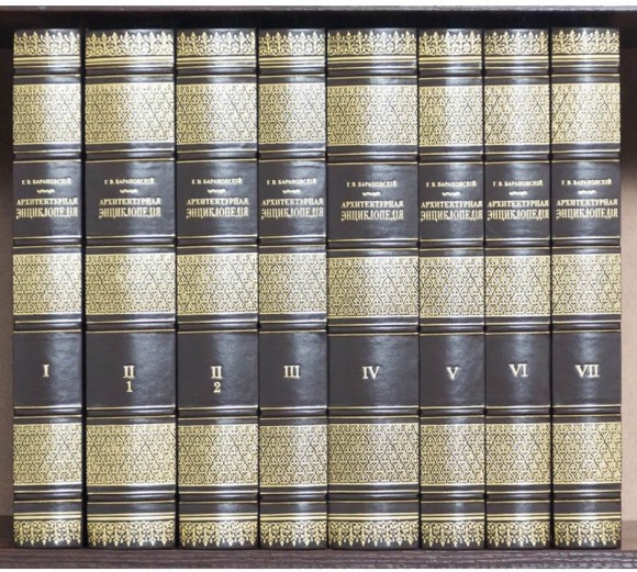 Архитектурная энциклопедия в 7 томах (8 книгах) Архитектурная энциклопедия в 7 томах (8 книгах)