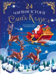 24 чарівні історії Санта Клауса 24 чарівні історії Санта Клауса
