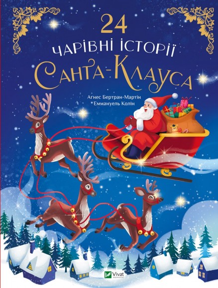 24 чарівні історії Санта Клауса 24 чарівні історії Санта Клауса